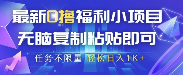 最新0撸福利小项目，抖音平台大放水，无脑复制粘贴 即可挣钱，任务不限量，轻松日入1K+【揭秘】-慧创网