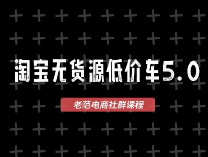 淘宝无货源2025VIP教程，​最新的淘宝无货源课程，1688代发，蓝海选品，零成本创业首选-慧创网