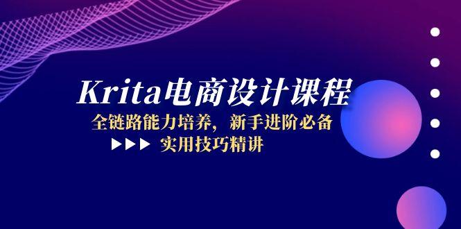 （14850期）Krita电商设计课程，全链路能力培养，新手进阶必备，实用技巧精讲-慧创网