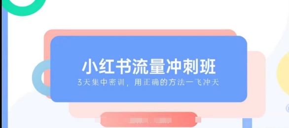 小红书流量冲刺班2025，最懂小红书的女人，快速教你2025年入局小红书-慧创网