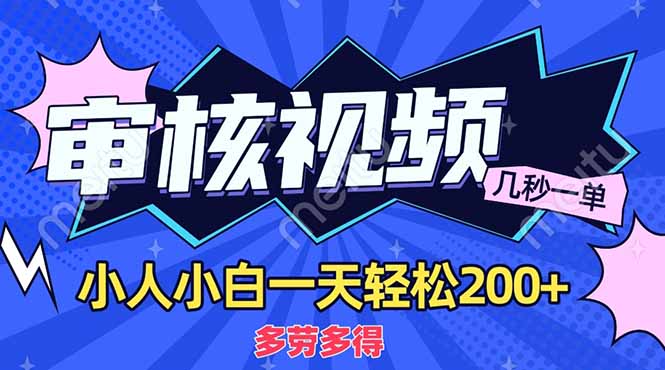 （14177期）商品审核员，几秒一单，多劳多得，新人小白一天轻松200+-慧创网
