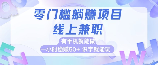 零门槛躺挣项目，线上兼职，有手机就能做 一小时稳挣50+，识字就能玩【揭秘】-慧创网