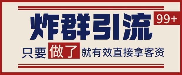 微信分发炸群打法，当天做了就有客资 非常稳定的一个玩法 单号日进100+【揭秘】-慧创网