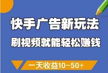 快手广告新玩法，刷视频就能轻松挣钱，一天收益10-50+-慧创网