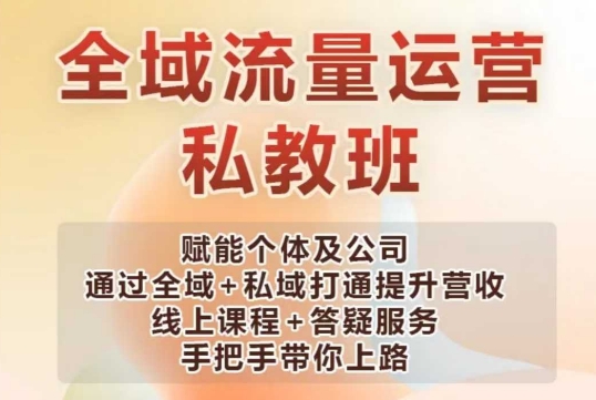 全域流量运营操盘课，赋能个体及公司通过全域+私域打通提升营收-慧创网