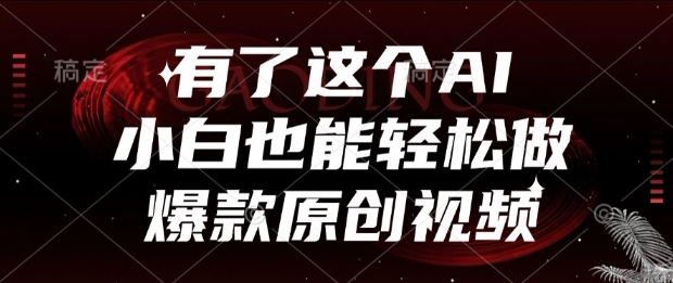 有了这个AI，小白也能轻松做爆款原创视频【揭秘】-慧创网