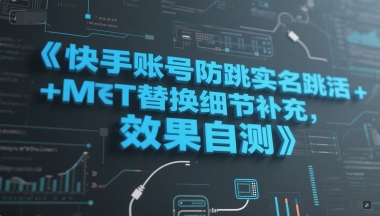 快手账号防跳实名跳激活注册方式+MT替换细节补充，效果自测-慧创网