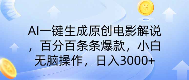 （14218期）AI一键生成原创电影解说，一刀不剪百分百条条爆款，小白日入3000+-慧创网