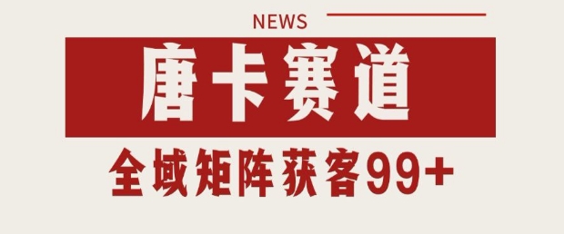 小红书某音唐卡赛道引流获客 自热矩阵日引200+【揭秘】-慧创网