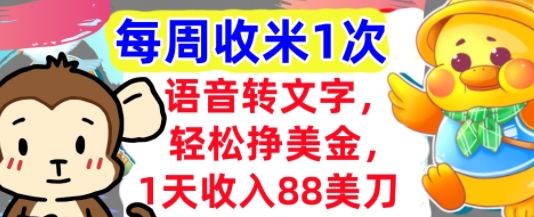 语音转文字，轻松挣美金，1天收入88美刀，0门槛，每周收米1次，小白专属-慧创网