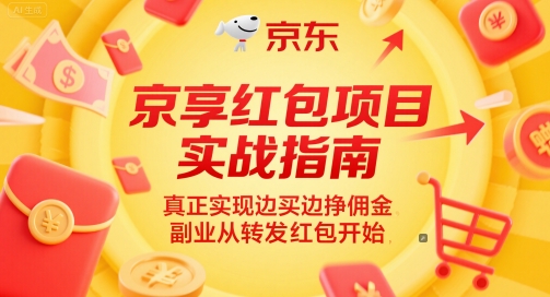 京享红包项目实战指南，真正实现边买边挣佣金，副业从转发红包开始-慧创网