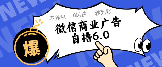 微信商业广告自撸玩法6.0，不养机，0封控，单号50+可矩阵操作【揭秘】-慧创网