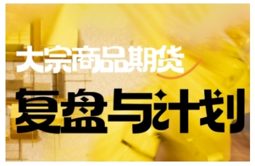 倍增计划·大宗商品期货复盘与计划，掌握在复杂多变的市场中做出明智的交易决策-慧创网