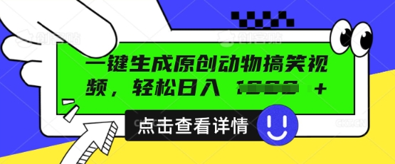 AI一键生成原创动物搞笑视频，轻松日入数张-慧创网