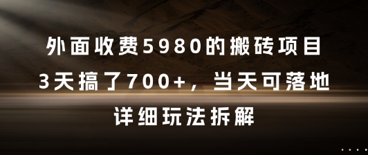 外面收费5980的搬砖项目，3天搞了7张+，当天可落地，详细玩法拆解【揭秘】-慧创网