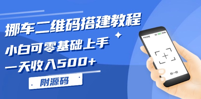 挪车二维码搭建教程，小白可零基础上手！一天收入500+，(附源码-慧创网