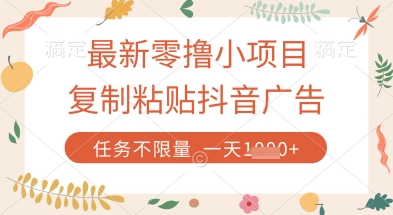 最新零撸小项目，复制粘贴抖音广告即可挣钱，平台大水，任务不限量，一天数张【揭秘】-慧创网