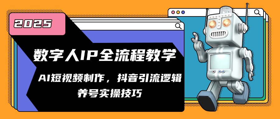 （14886期）数字人IP全流程教学，AI短视频制作，抖音引流逻辑，养号实操技巧-慧创网