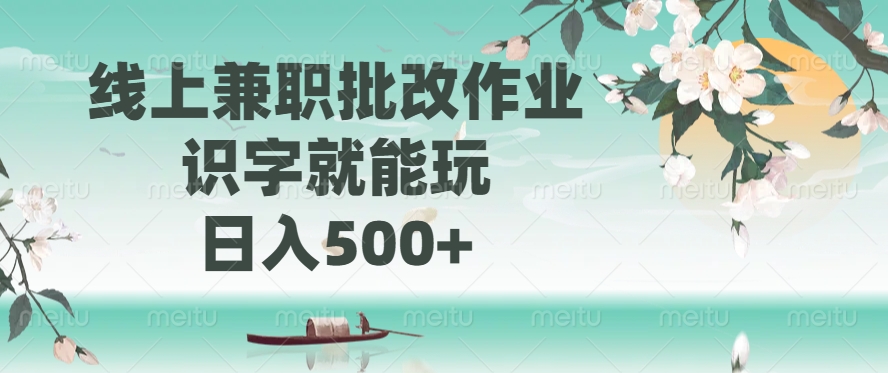 （14420期）线上兼职批改作业，识字就能玩，日入500+-慧创网