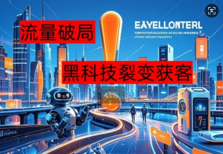 流量破局，黑科技引流神器全维度解析-慧创网