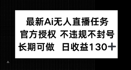 最新AI无人直播任务，官方授权 不违规不封号，长期可做，日收益100+-慧创网
