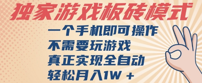 独家游戏搬砖，单手机操作，全自动挂G，不需要玩游戏，日入3张【揭秘】-慧创网