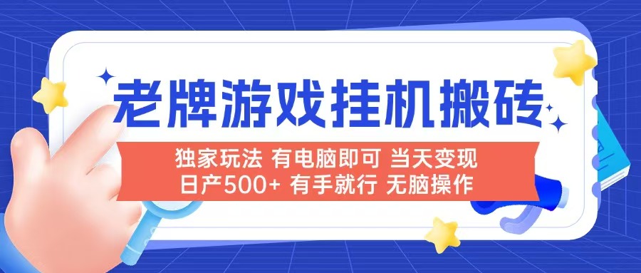 （14992期）老牌游戏搬砖，非常简单，当天见收益 有电脑就可以做，无需人工日产500+-慧创网