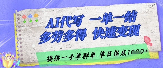 AI代写接单，一单一结多劳多得，当天做当天见收益，单子接不完，日入多张【揭秘】-慧创网
