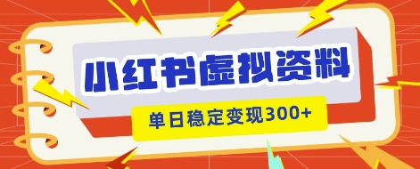 小红书虚拟项目新玩法，私域变现多张，教程+资料-慧创网
