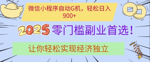 微信小程序自动G机，轻松日入多张，2025零门槛副业首选，让你轻松实现经济独立【揭秘】-慧创网