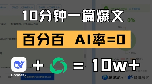 10分钟一篇爆文，100% 零AI率，用deepseek轻松玩转公众号爆文项目-慧创网