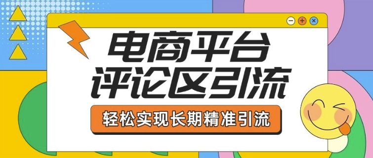 电商平台评论区引流，从基础操作到发布内容，引流技巧，轻松实现长期精准引流-慧创网