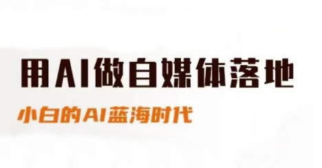 用AI做自媒体落地，适合新手快速入门与进阶，小白的AI蓝海时代-慧创网