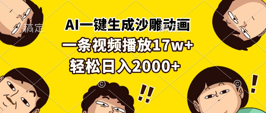 AI一键生成沙雕动画，一条视频播放17w+，轻松日入2000+-慧创网