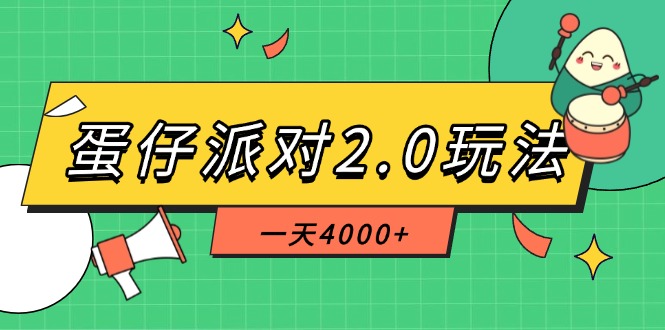 （14935期）蛋仔派对2.0玩法，一天4000+，超级冷门玩法，一部手机稳定操作-慧创网