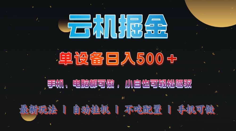 （14598期）云机掘金，单设备轻松日入500＋，我愿称今年最牛逼项目！！！-慧创网
