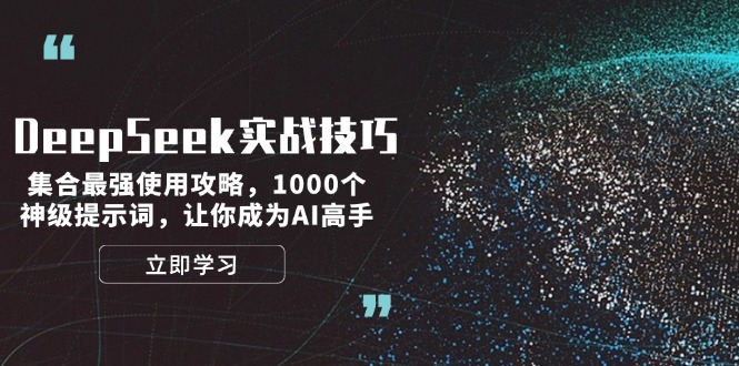 （14147期）DeepSeek实战技巧：集合最强使用攻略，1000个神级提示词，让你成为AI高手-慧创网