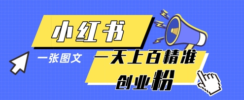 小红书模版一张图片一天轻松引流上百创业粉-慧创网