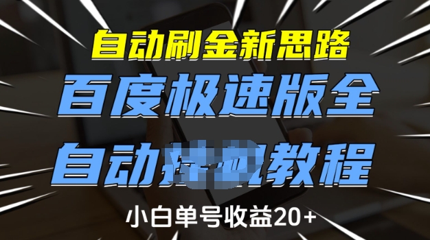 自动刷金新思路，百度极速版全自动教程，小白单号收益20+【揭秘】-慧创网