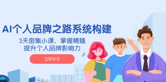 （14566期）AI 个人品牌之路系统构建，3天密集小课，掌握精髓，提升个人品牌影响力-慧创网