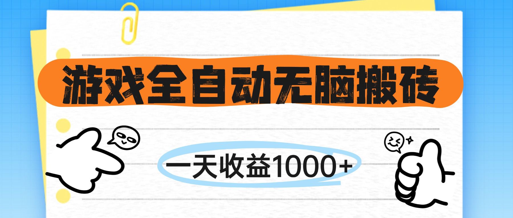 （14943期）游戏全自动无脑搬砖，一天收益1000+，不需要玩游戏-慧创网