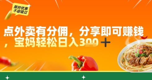 点外卖有分佣，分享即可挣钱，宝妈轻松日入3张-慧创网