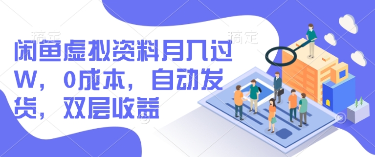 闲鱼虚拟资料月入过W，0成本，自动发货，双层收益-慧创网
