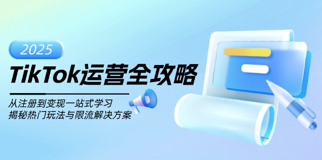 （14105期）TikTok运营全攻略，从注册到变现一站式学习，揭秘热门玩法与限流解决方案-慧创网