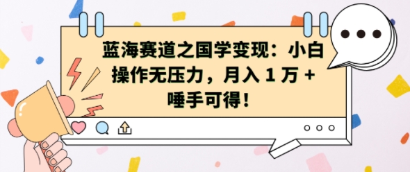 蓝海赛道之国学变现：小白操作无压力，月入 1 W + 唾手可得【揭秘】-慧创网