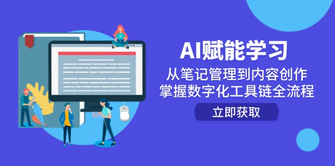 （14998期）AI赋能学习：从笔记管理到内容创作，掌握数字化工具链全流程-慧创网
