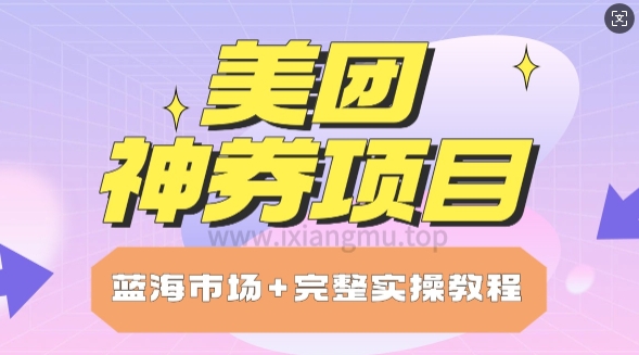 美团神券项目_保姆级教程_上手单日破100-慧创网