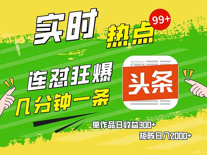 （14125期）头条赚钱新姿势，AI爆款文章生成术，无脑操作日赚1K+复制粘贴轻松玩转头条-慧创网