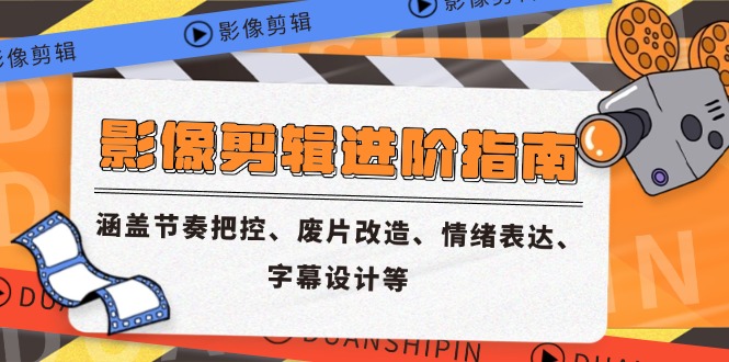（14941期）影像剪辑进阶指南，涵盖节奏把控、废片改造、情绪表达、字幕设计等-慧创网