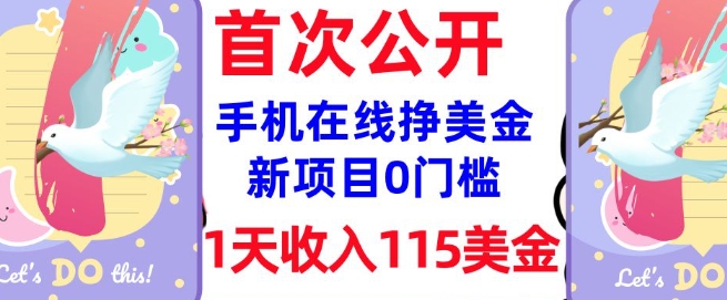 在线挣美金新项目，0门槛，1天收入115美刀，无脑操作，真正被动收入-慧创网